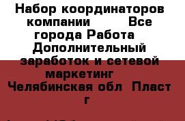 Набор координаторов компании Avon - Все города Работа » Дополнительный заработок и сетевой маркетинг   . Челябинская обл.,Пласт г.